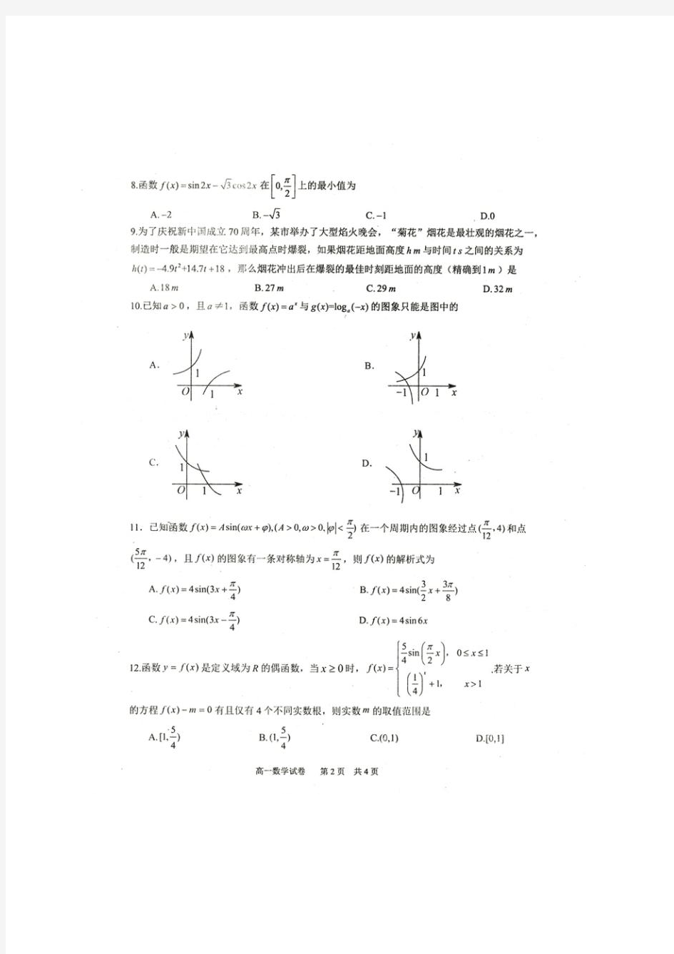 重庆市部分区2019-2020学年高一上学期期末考试数学试题