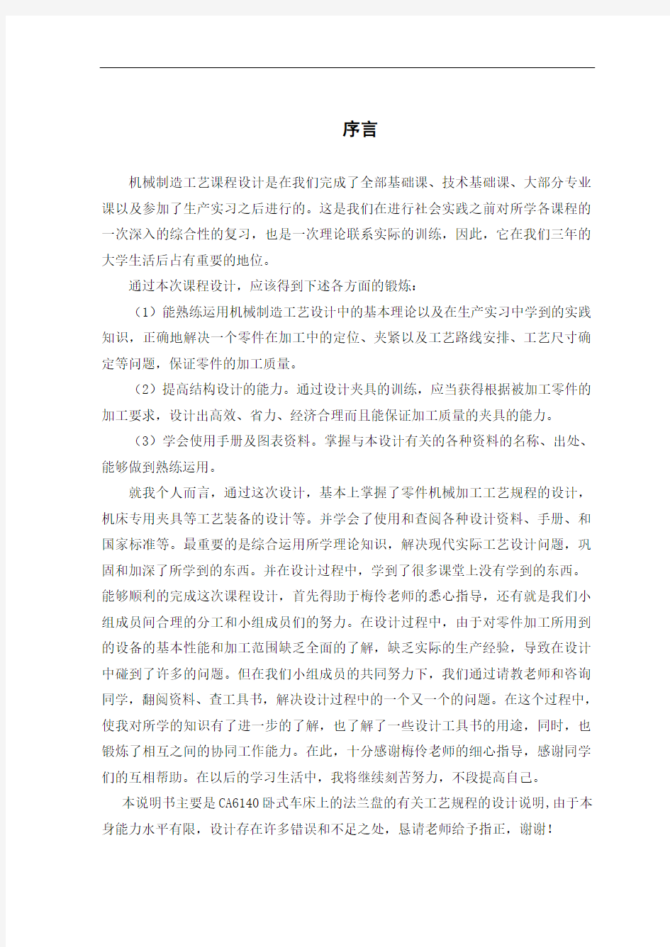 机械制造工艺课程设计_CA6140车床法兰盘说明书