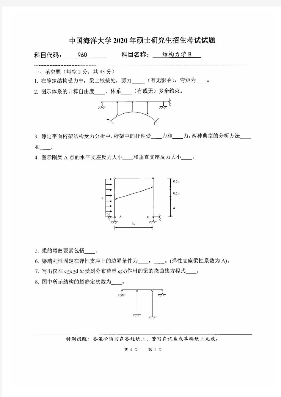 中国海洋大学2020年《960结构力学B》考研专业课真题试卷