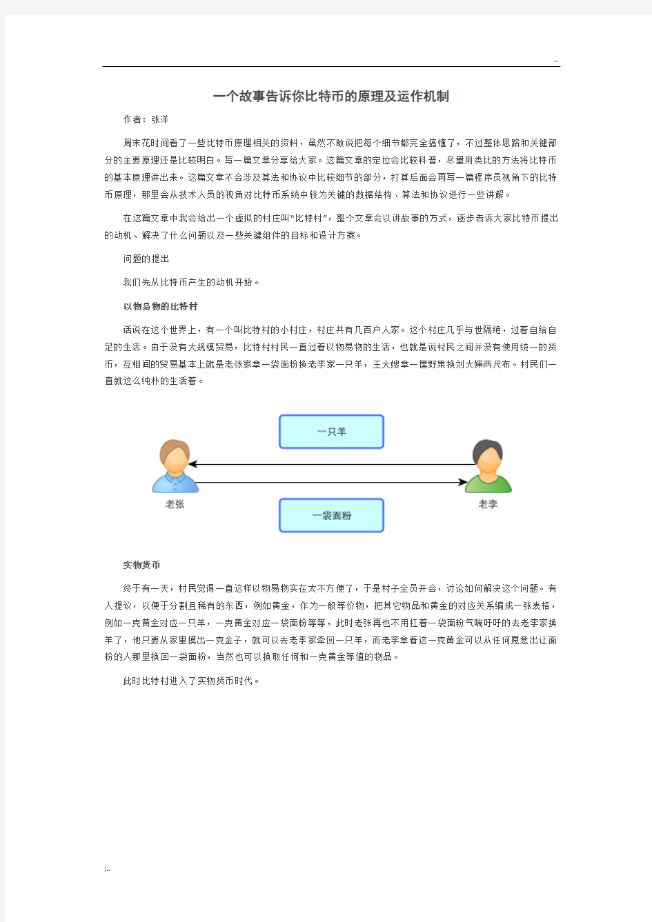 一个故事告诉你比特币的原理及运作机制