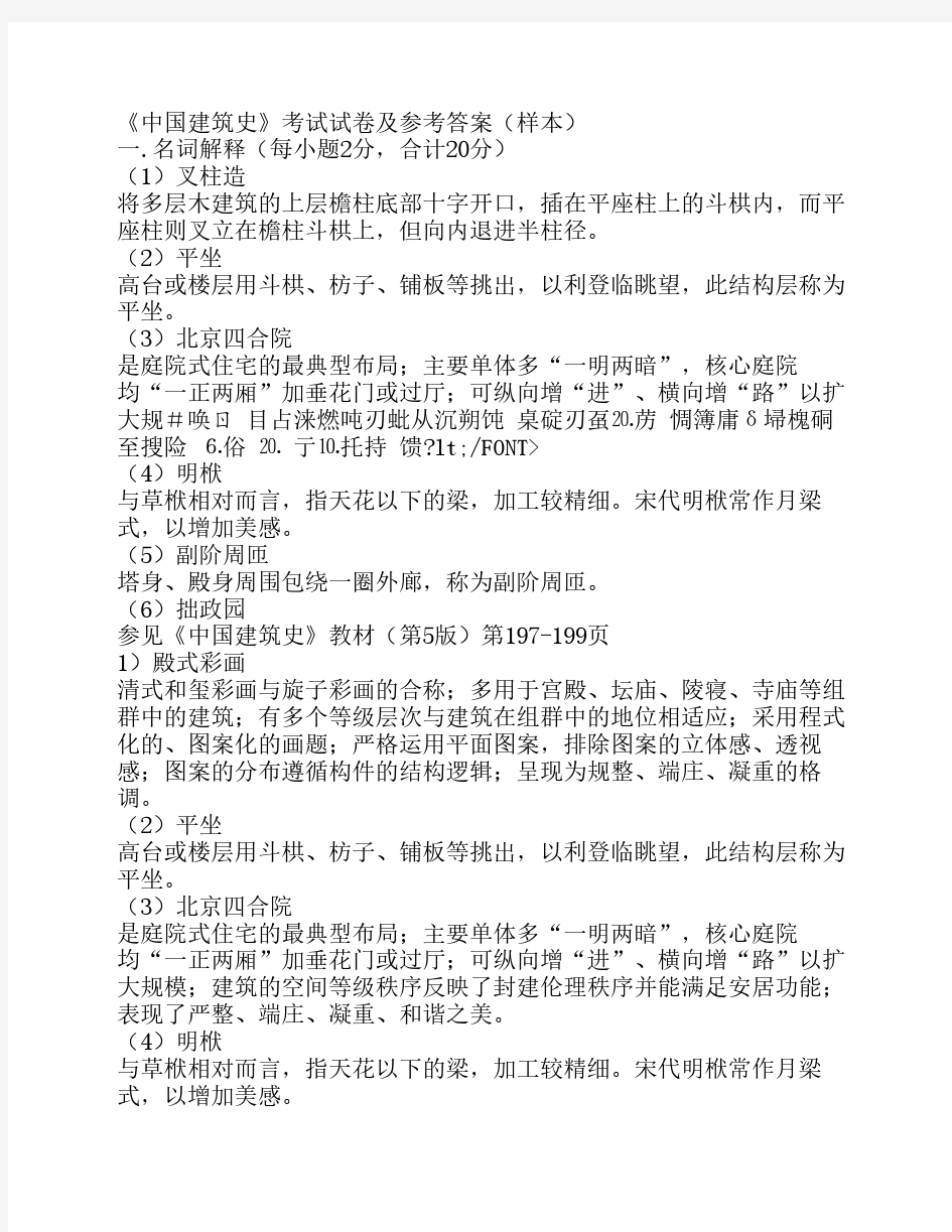 中国建筑史考试部分试题