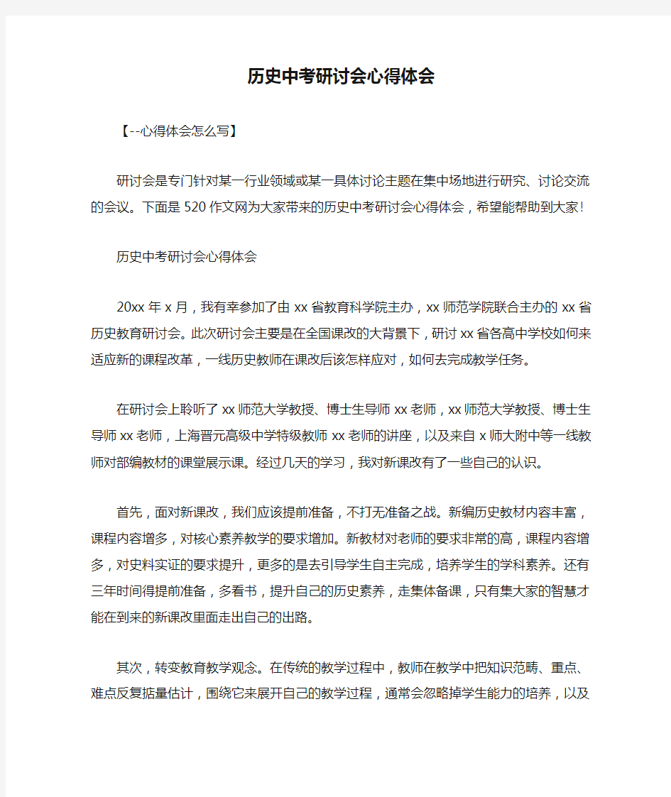 历史中考研讨会心得体会