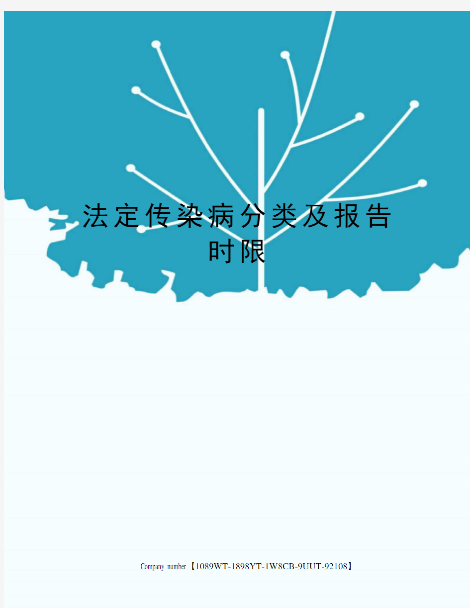 法定传染病分类及报告时限