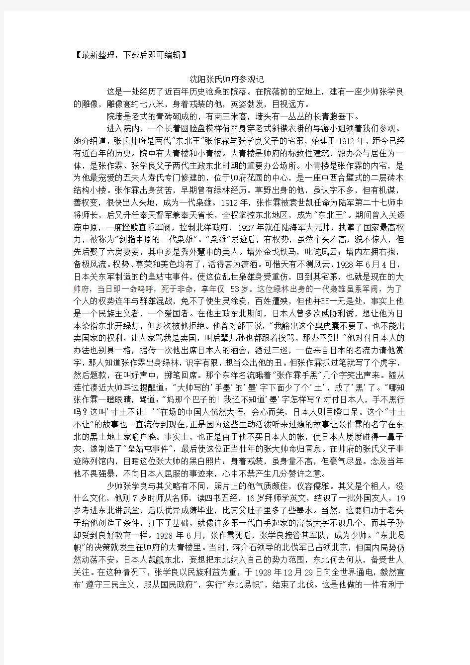 沈阳张氏帅府参观记(完整资料).doc