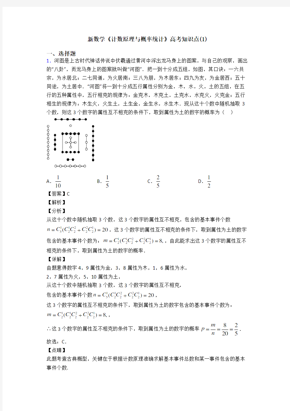 高考数学压轴专题(易错题)备战高考《计数原理与概率统计》单元检测