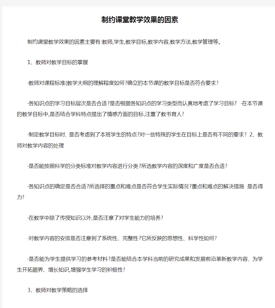 制约课堂教学效果的因素.