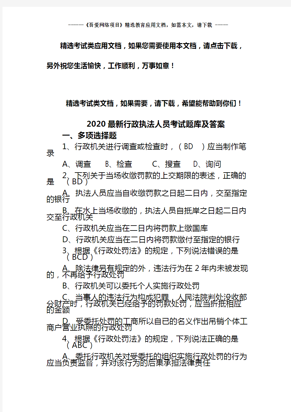 2020最新行政执法人员考试题库及答案