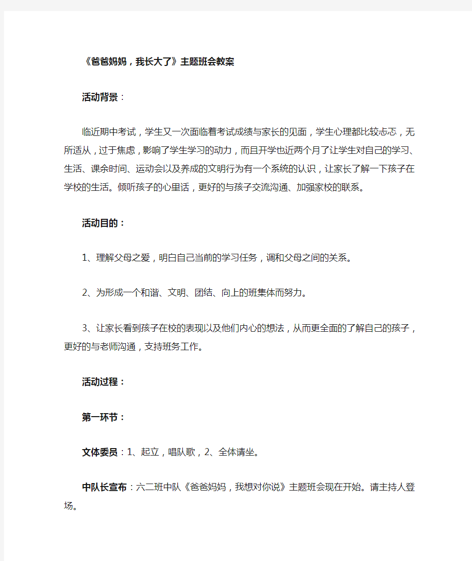 《爸爸妈妈,我们长大了》主题班会