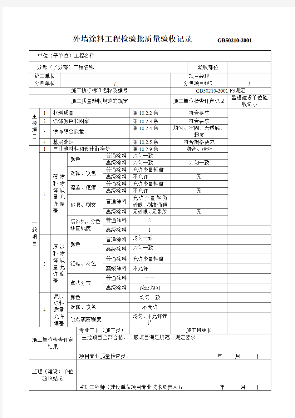 外墙涂料工程检验批质量验收记录