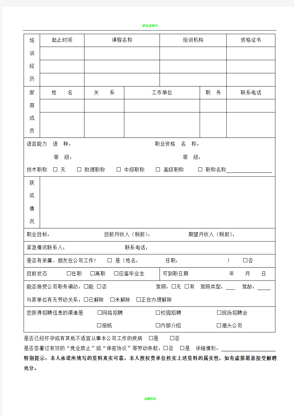 应聘人员登记表(员工应聘时需要填写的,亦是入职登记表)