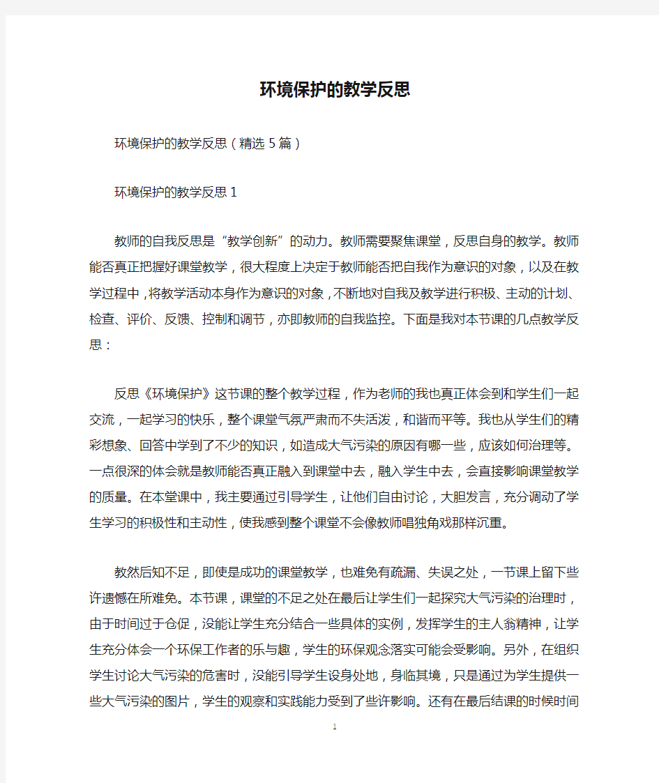 环境保护的教学反思