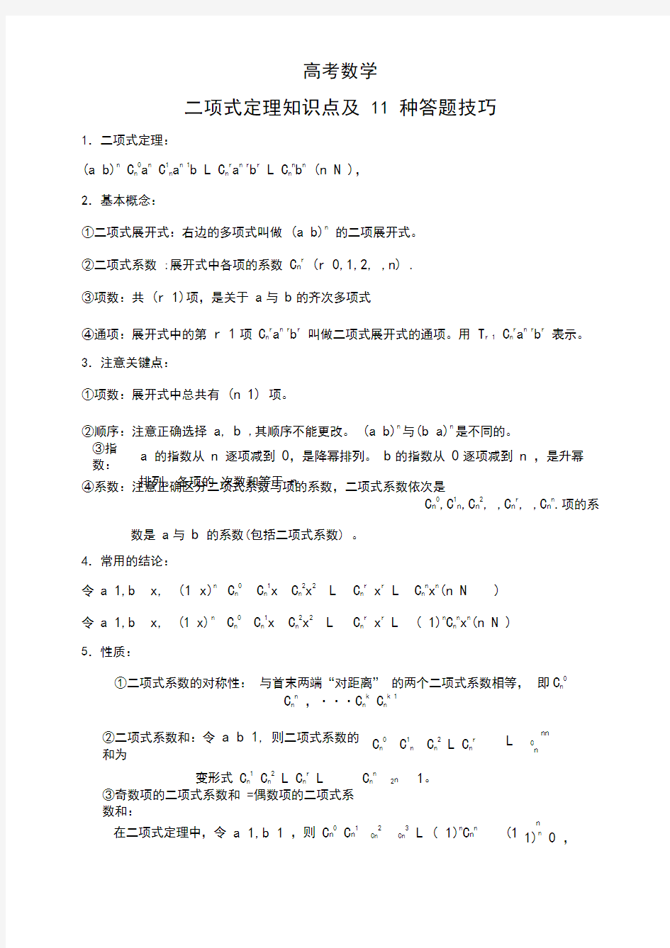 高考数学-二项式定理11种题型解题技巧