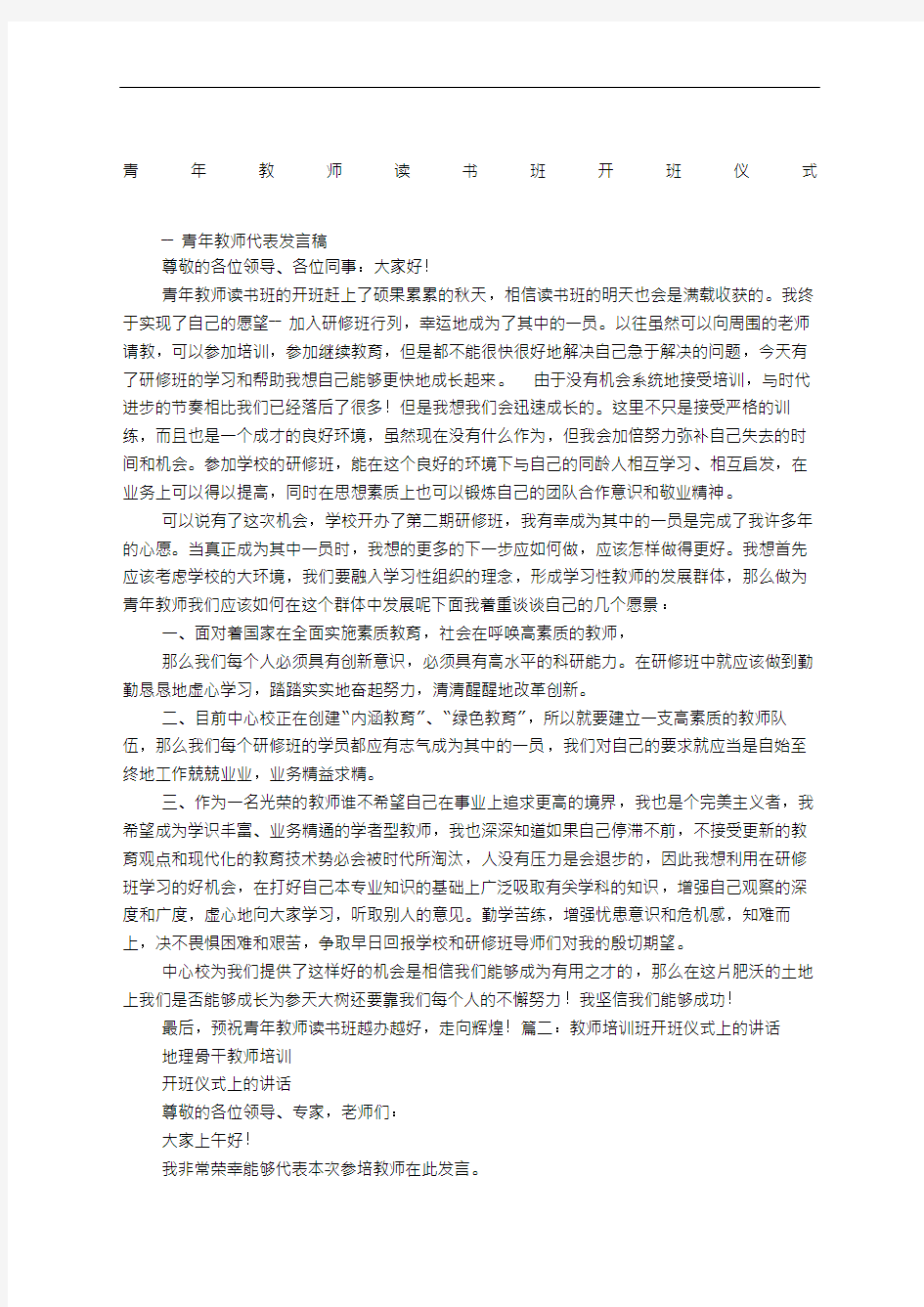 培训班开班仪式教师代表讲话稿