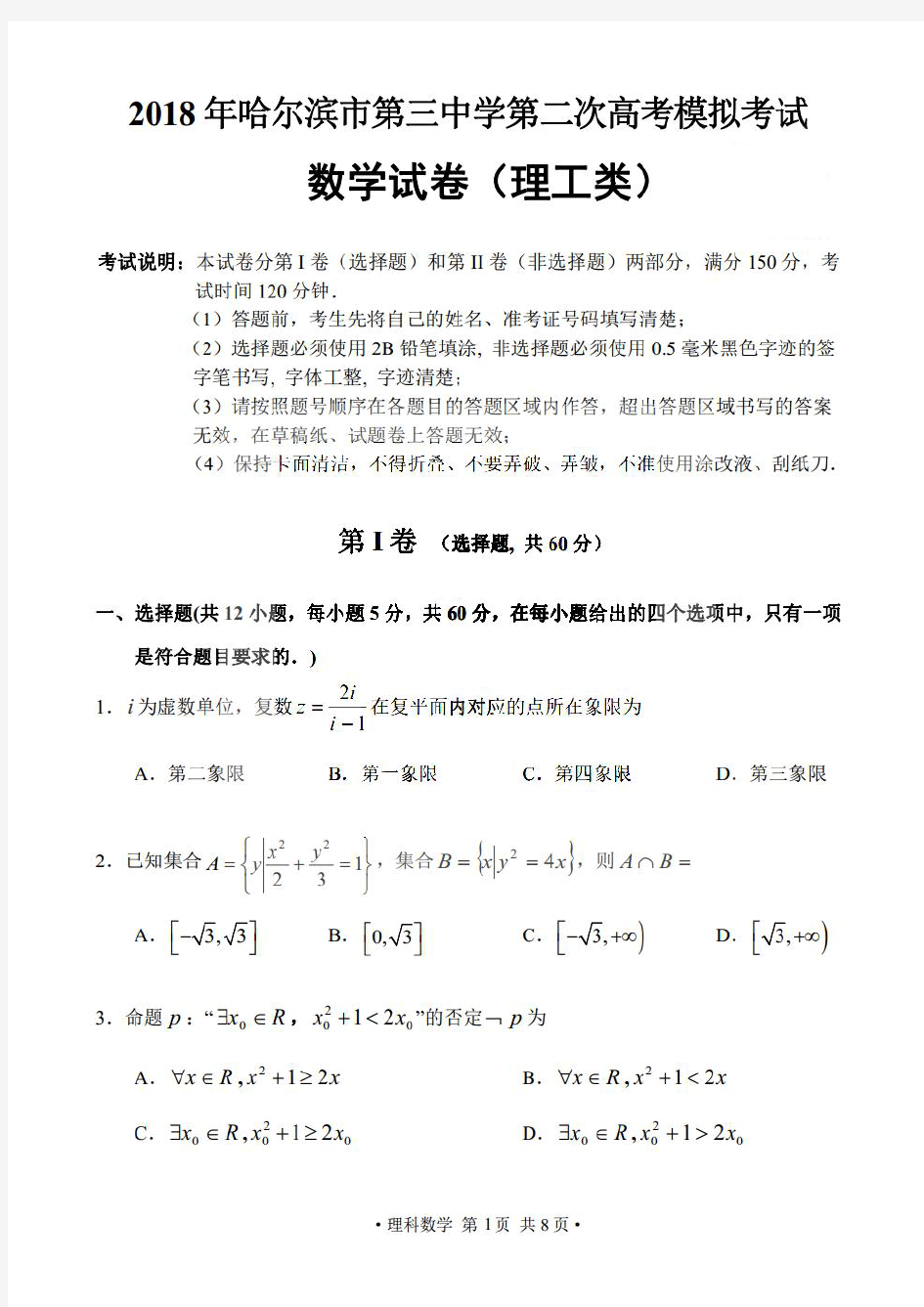 2018年哈三中高三(二模)理数试卷及答案