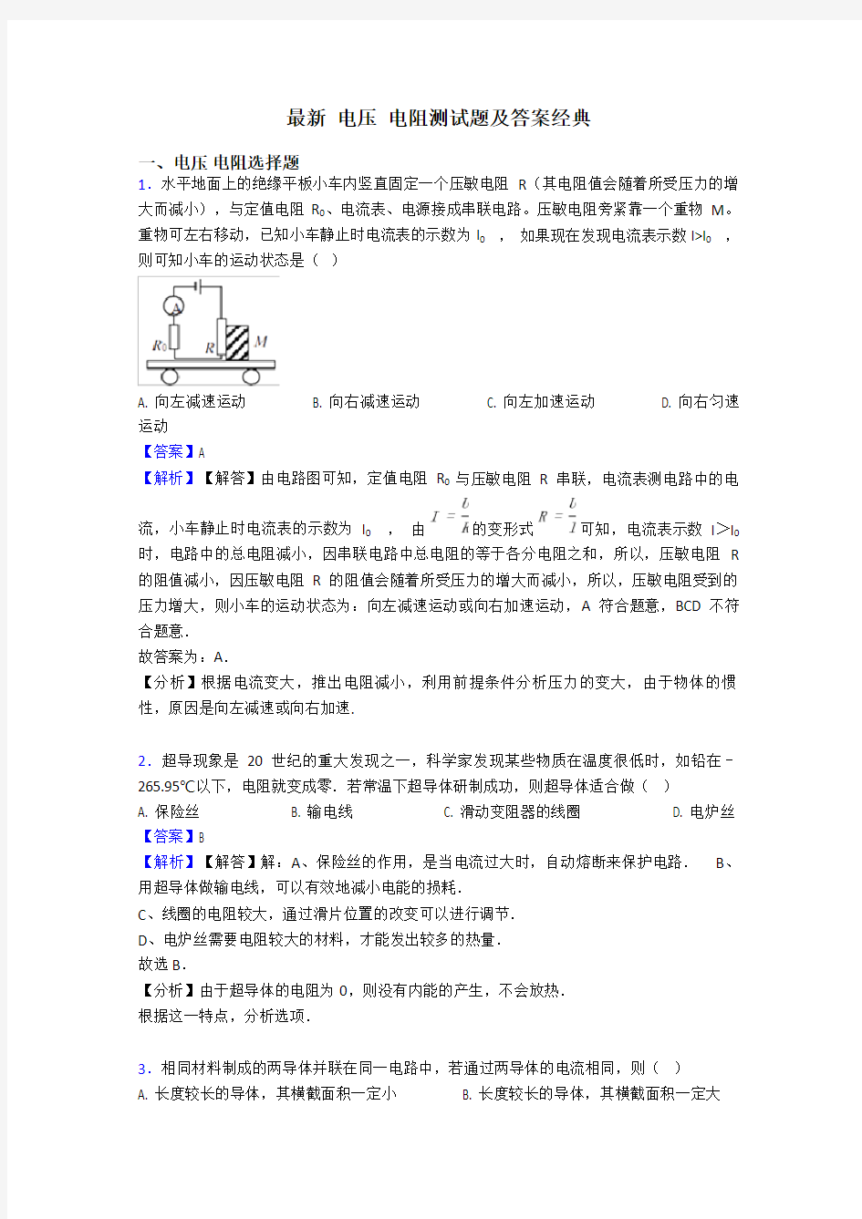 最新 电压 电阻测试题及答案经典