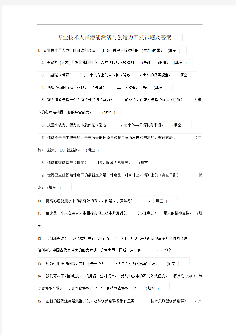 专业技术人员潜能激活与创造力开发试题及答案