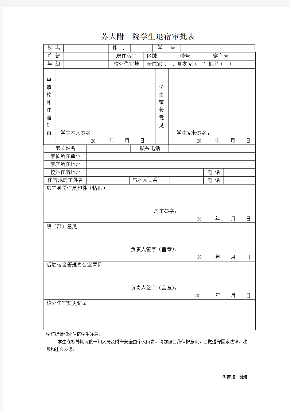 苏州大学学生申请校外住宿审批表.doc