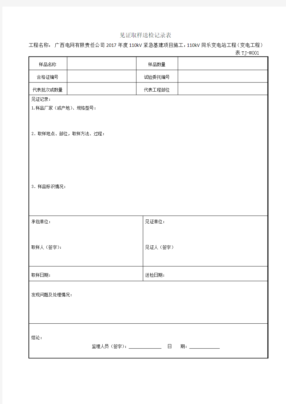 见证取样送检记录表