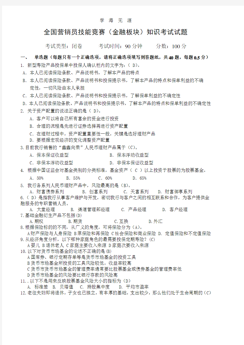 理财经理比赛模拟考试题目及答案.pdf