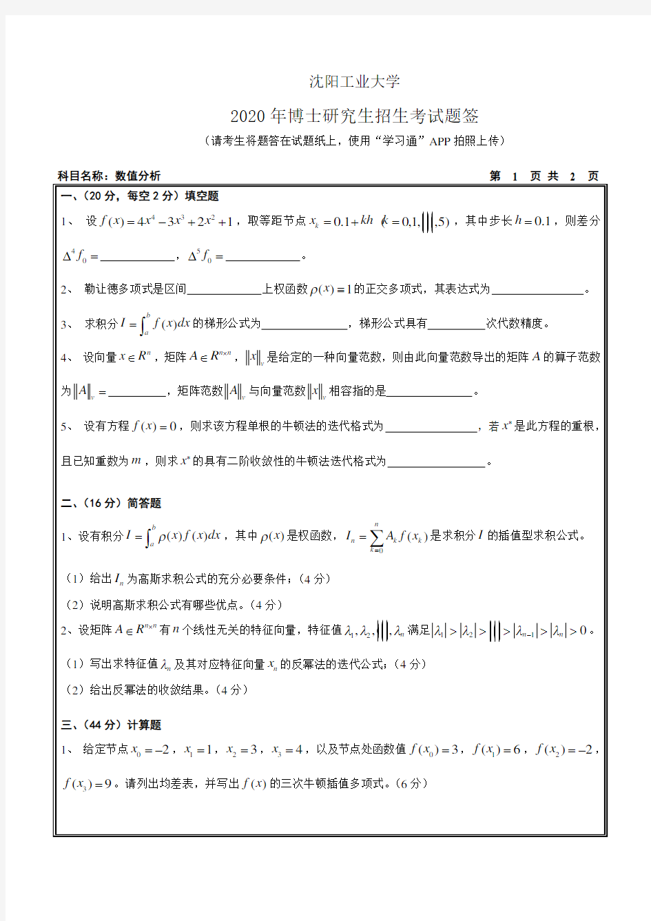 沈阳工业大学2020年《2001 数值分析》考博专业课真题试卷