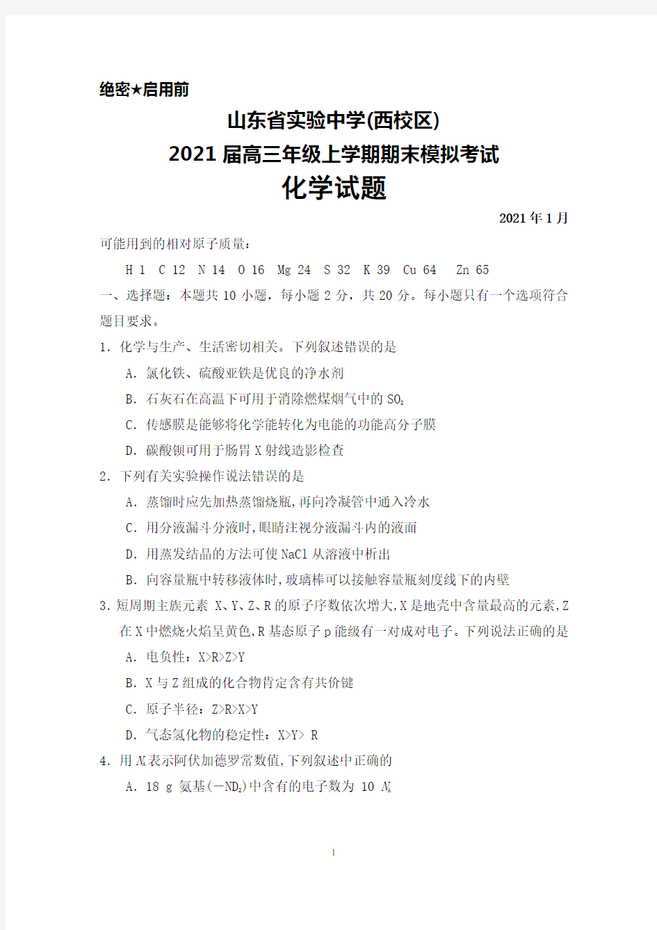 2021年1月山东省实验中学(西校)2021届高三年级上学期期末模拟考试化学试题及答案