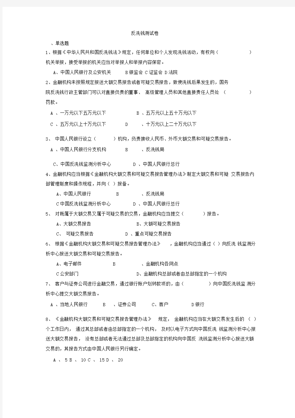 银行反洗钱知识测试题库