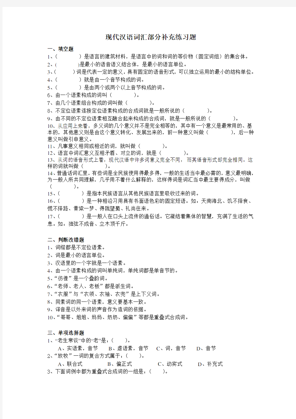 现代汉语词汇部分补充练习题