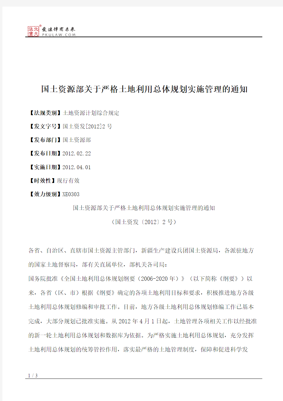 国土资源部关于严格土地利用总体规划实施管理的通知