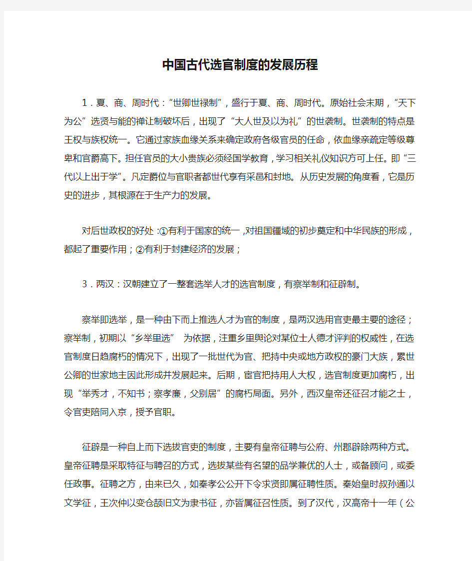 中国古代选官制度的发展历程