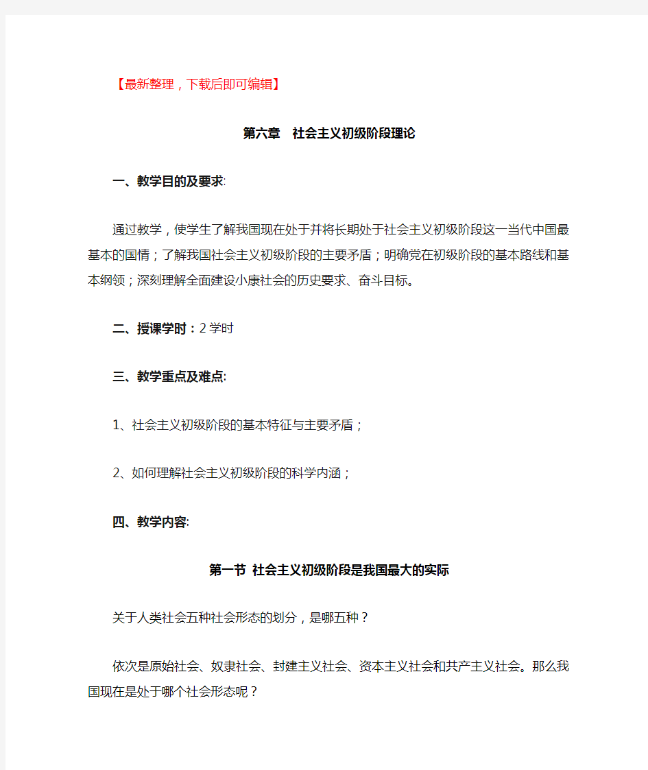 第六章 社会主义初级阶段理论教案(完整资料).doc