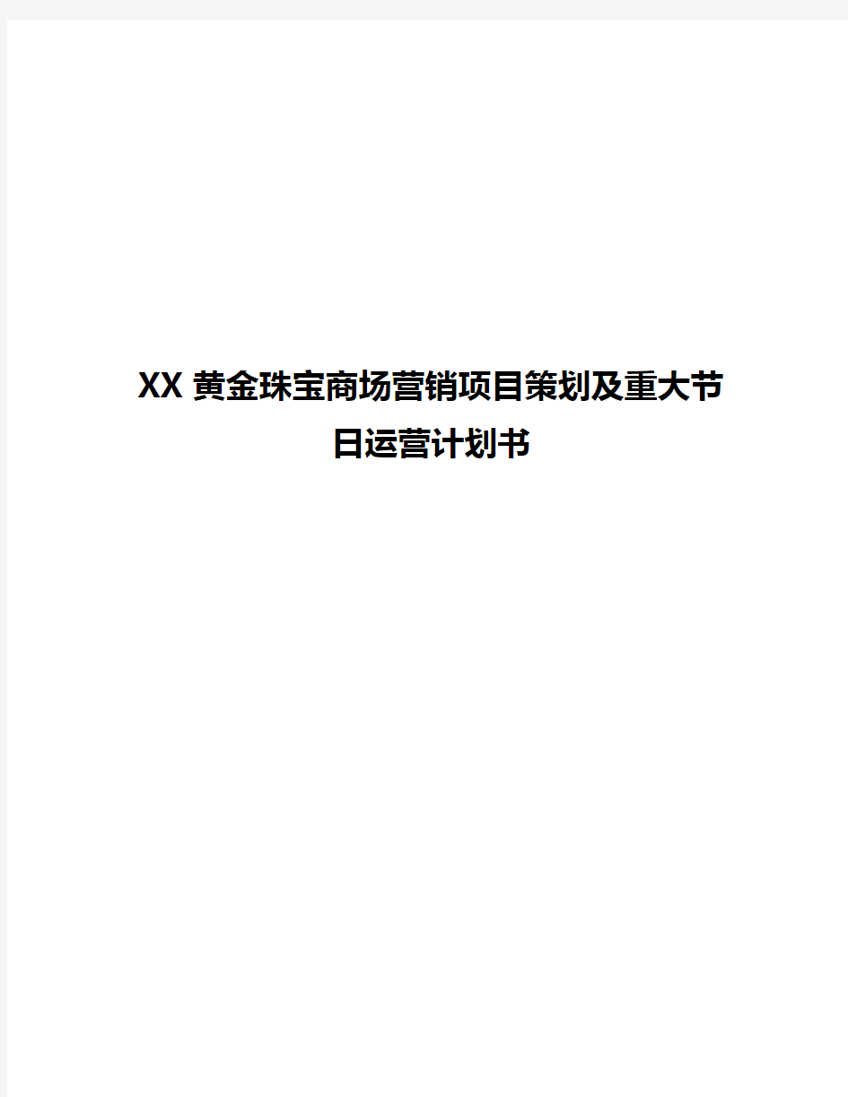 [精选范本]XX黄金珠宝商场营销项目策划及重大节日运营计划书