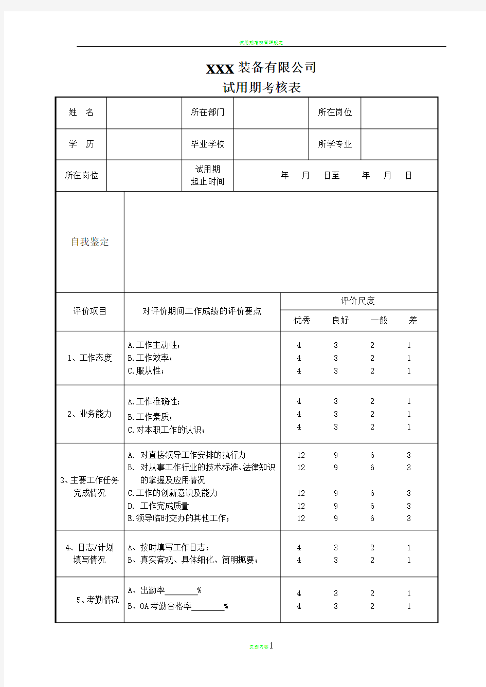 试用期考核表模板