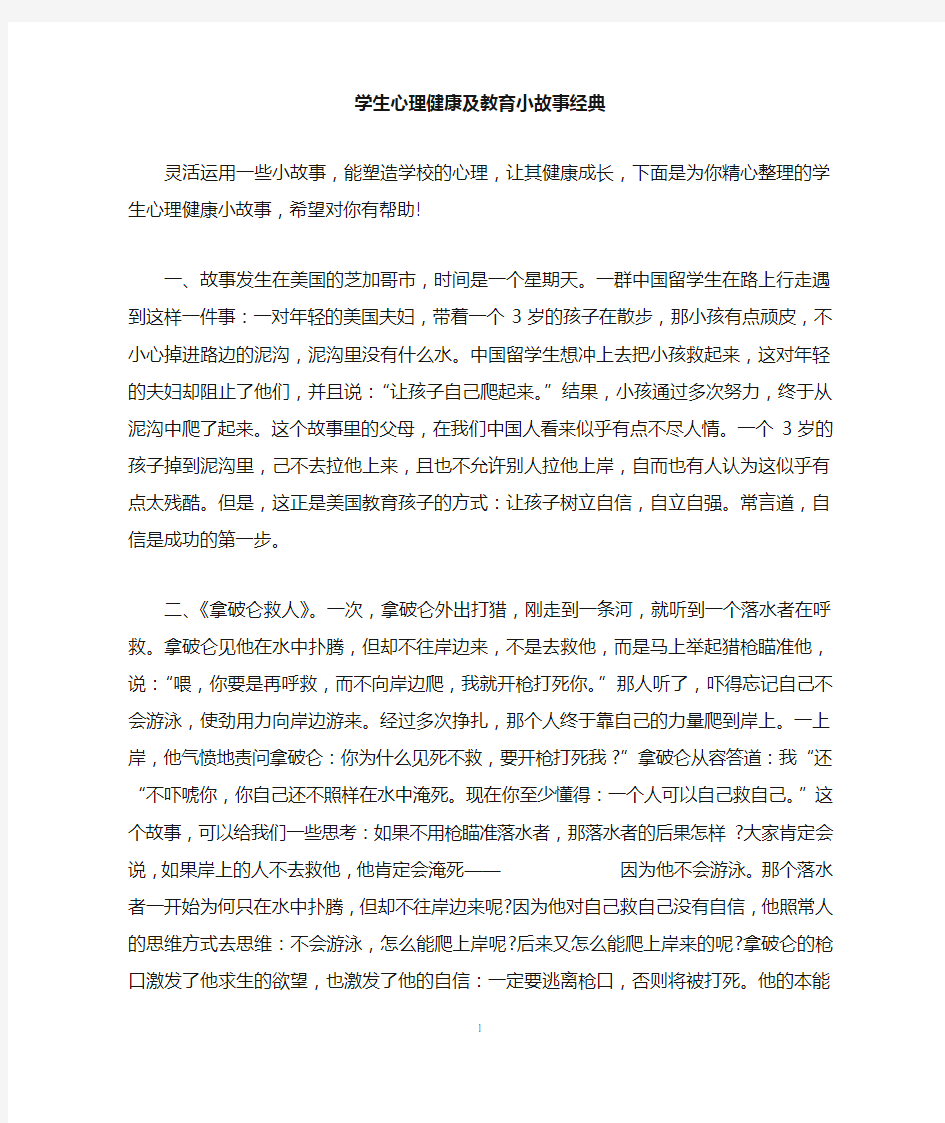 学生心理健康及教育小故事经典