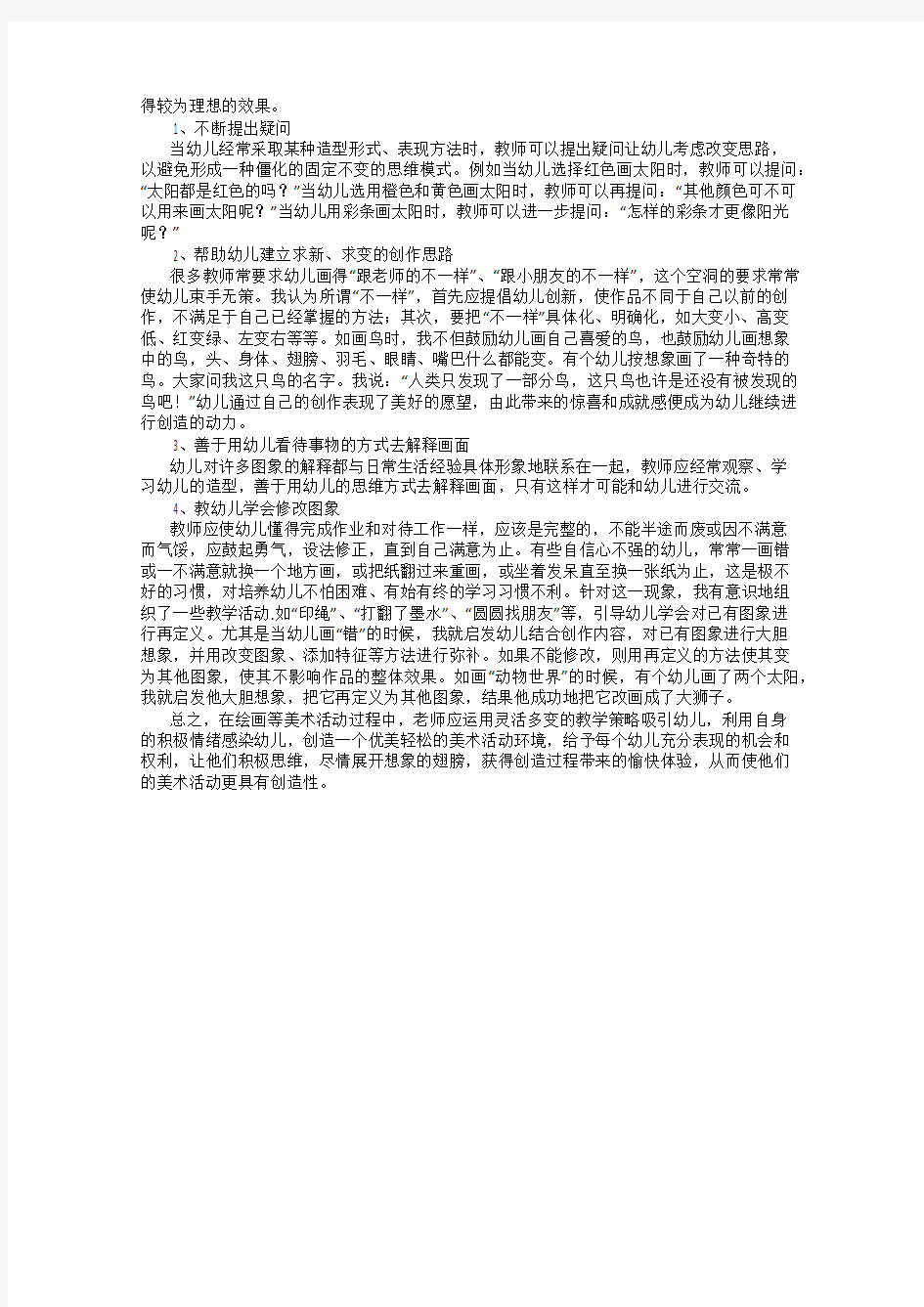 浅谈幼儿园美术活动中教师的指导