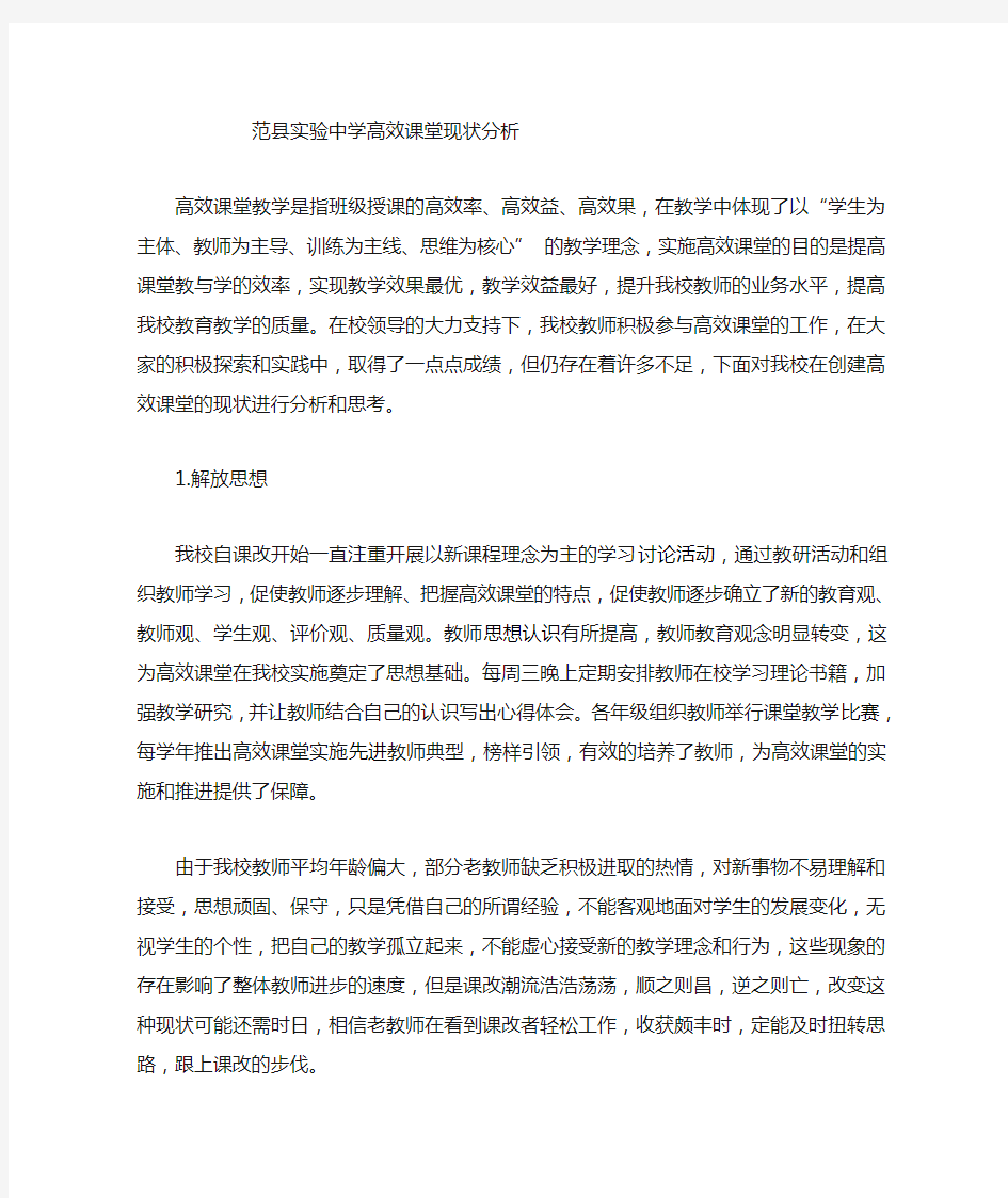 高效课堂现状分析