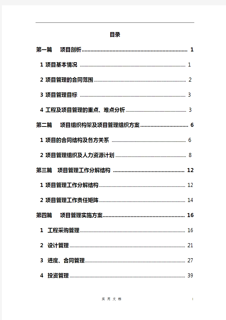 水电站工程项目管理策划(118页)