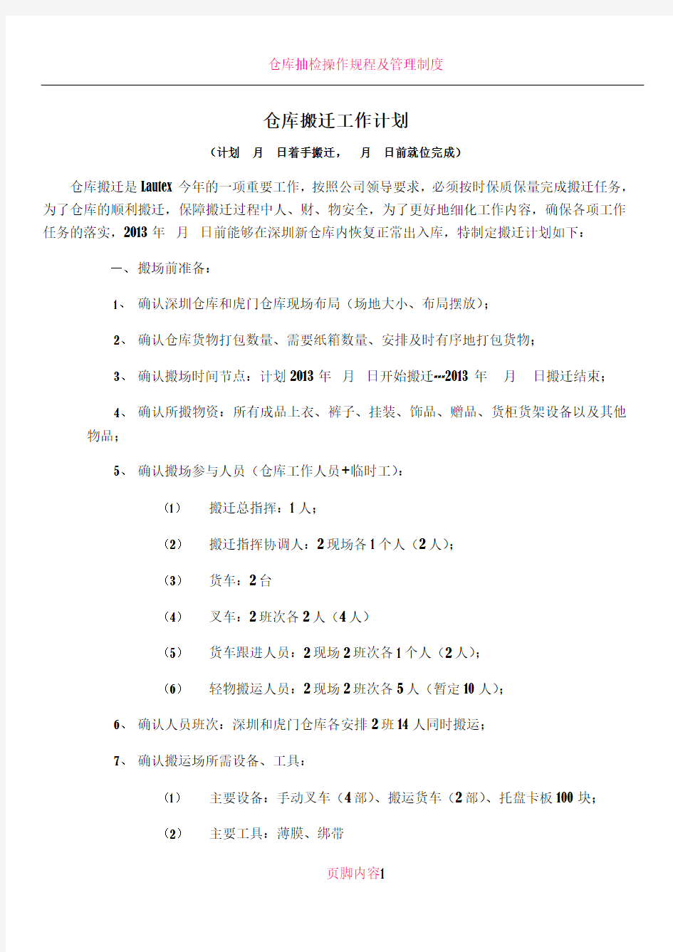 仓库搬迁工作计划