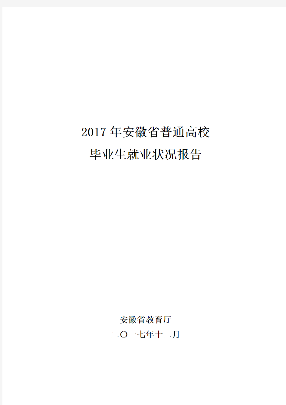 2017年安徽省普通高校毕业生就业状况报告