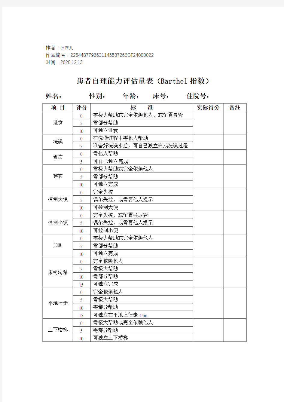 2020年患者自理能力评估量表(Barthel指数))