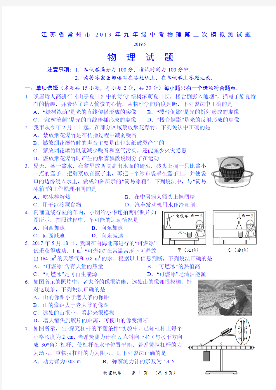 江苏省常州市2019年九年级中考物理第二次模拟测试题(含答案)