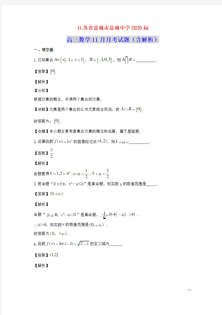 江苏省盐城市盐城中学2020届高三数学11月月考试题(含解析)