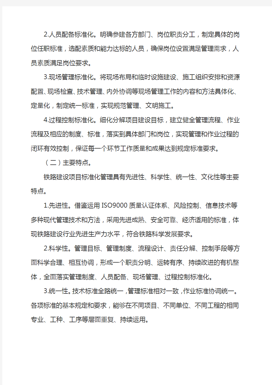 中国铁路总公司关于深化铁路建设项目标准化管理的指导意见