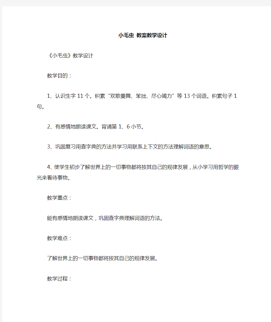 小毛虫教案教学设计