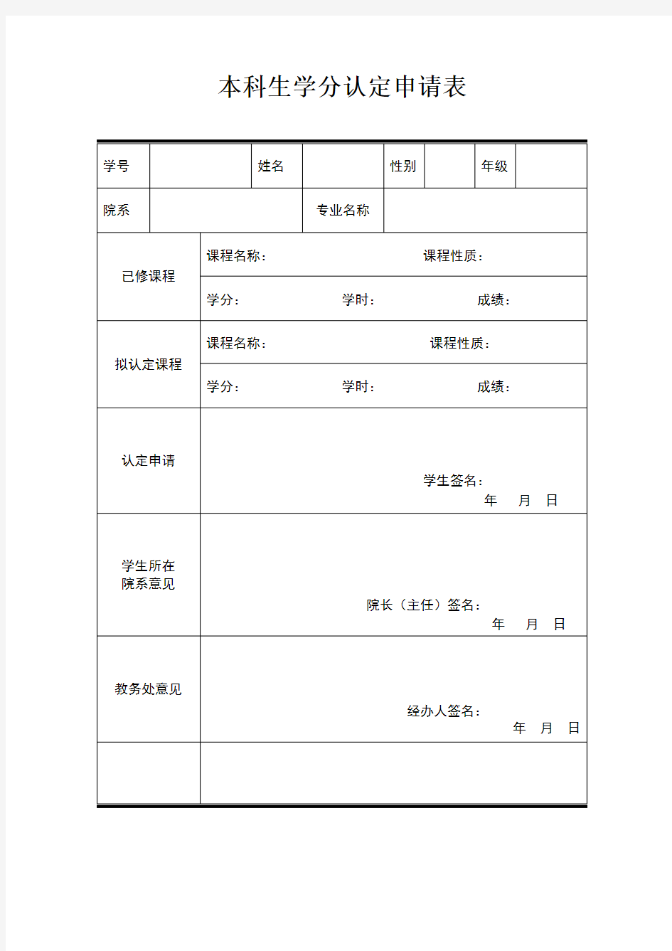 本科生学分认定申请表