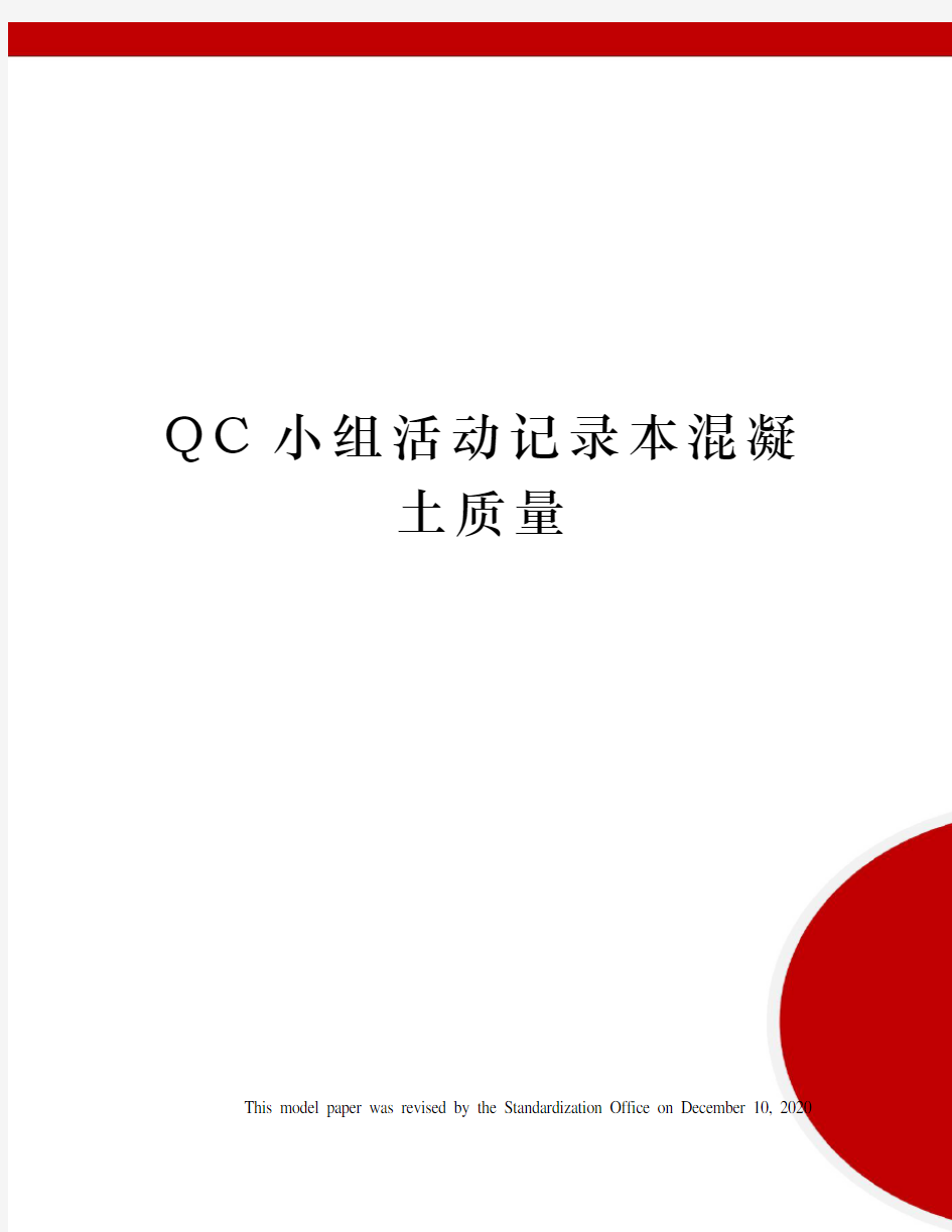 QC小组活动记录本混凝土质量