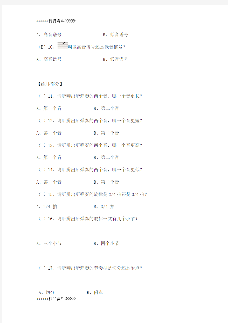 中国音乐学院 基本乐理考级试卷(一级B学生)(含部分答案)复习课程