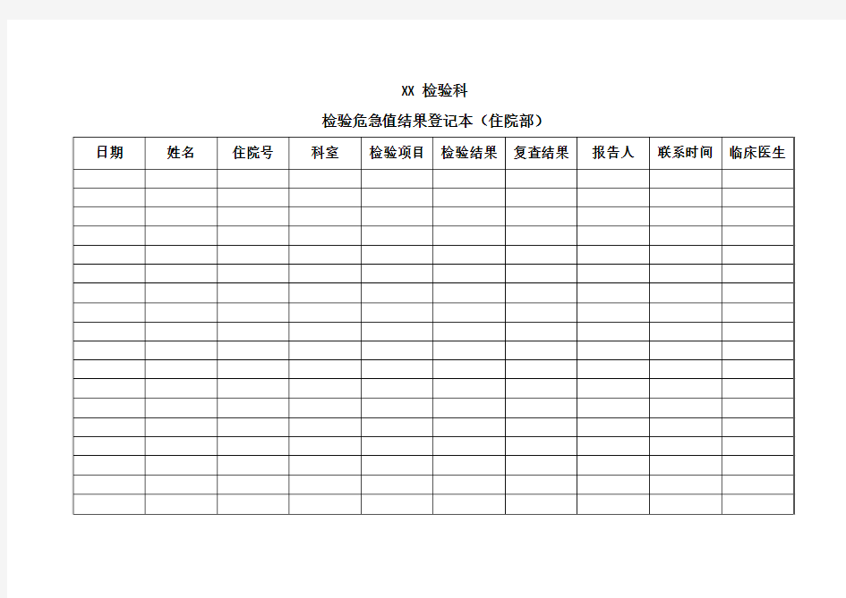 危急值登记本(住院部)