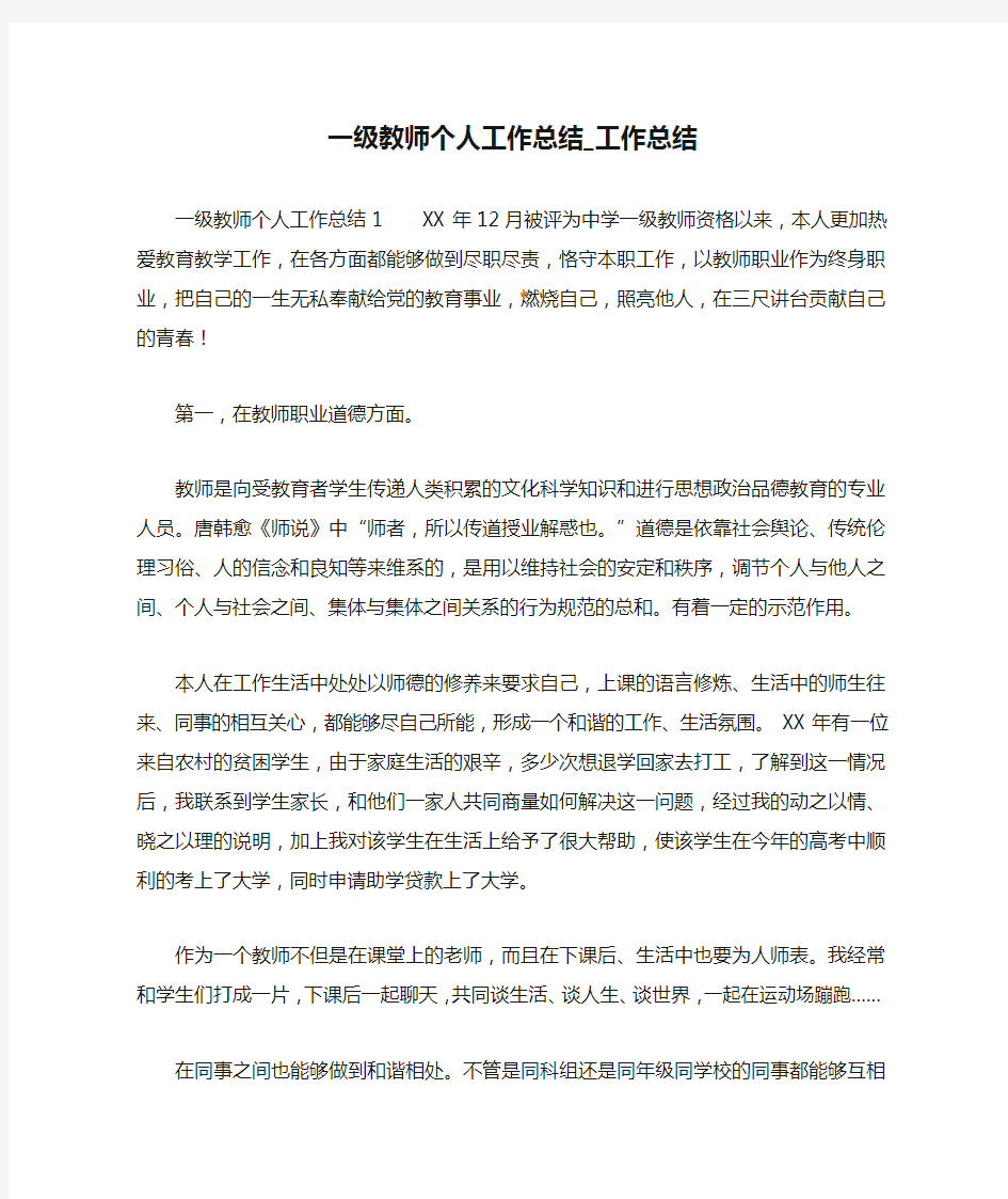 一级教师个人工作总结_工作总结