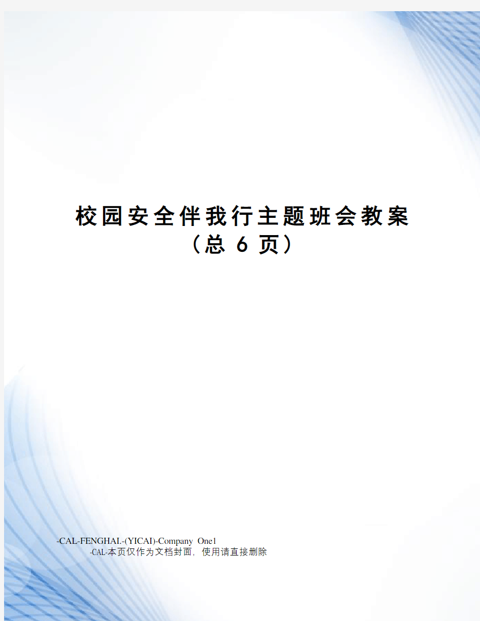 校园安全伴我行主题班会教案