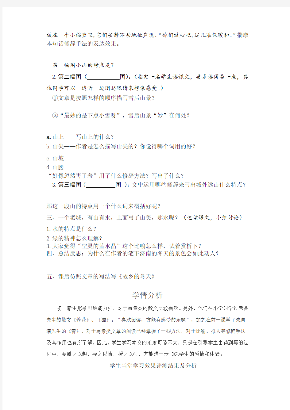 初中语文_12 济南的冬天教学设计学情分析教材分析课后反思